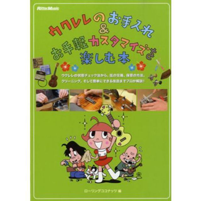 ウクレレのお手入れ＆お手軽カスタマイズを楽しむ本