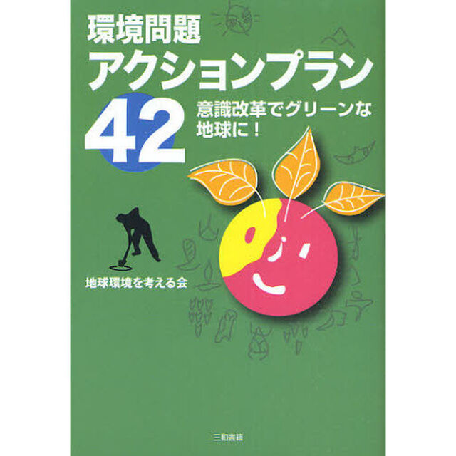環境問題アクションプラン４２　意識改革でグリーンな地球に！