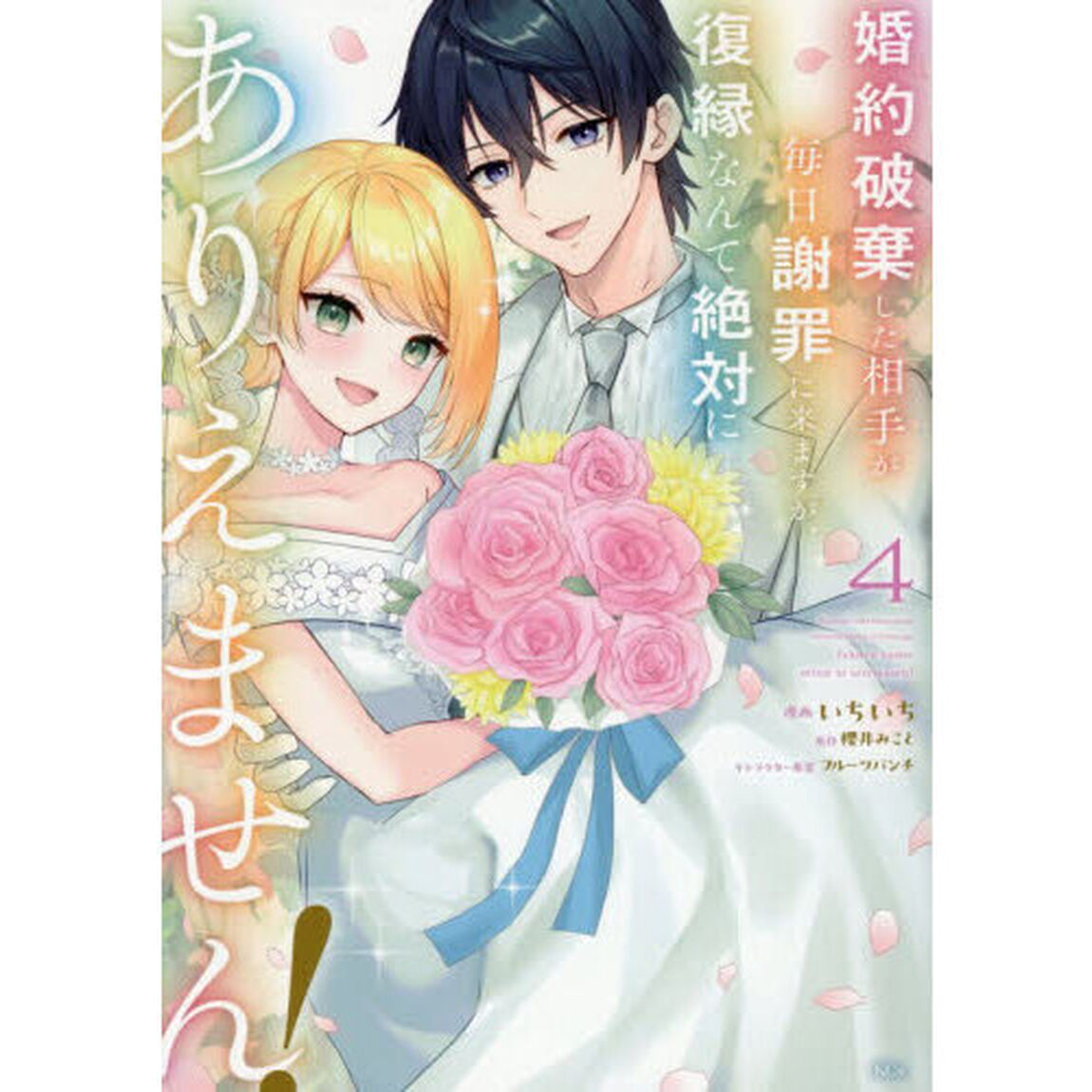 婚約破棄した相手が毎日謝罪に来ますが、復縁なんて絶対にありえません！　４