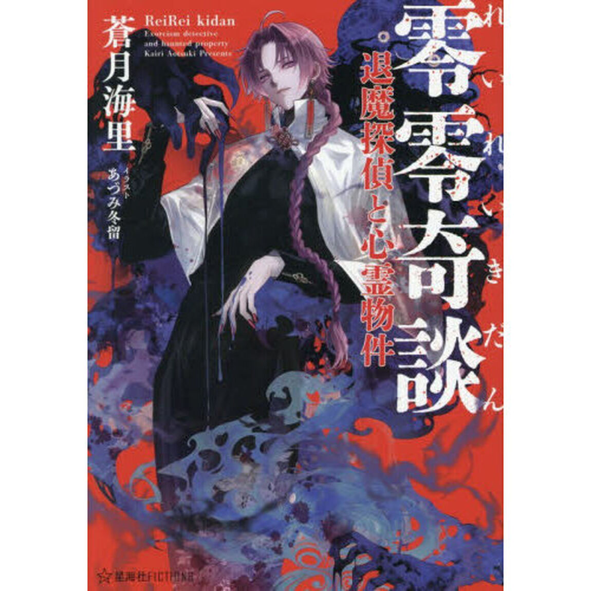 零零奇談　退魔探偵と心霊物件