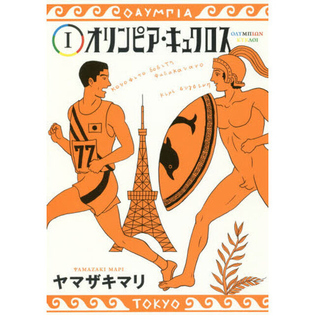オリンピア・キュクロス　１