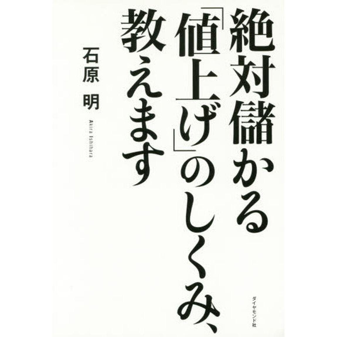 絶対儲かる「値上げ」のしくみ、教えます