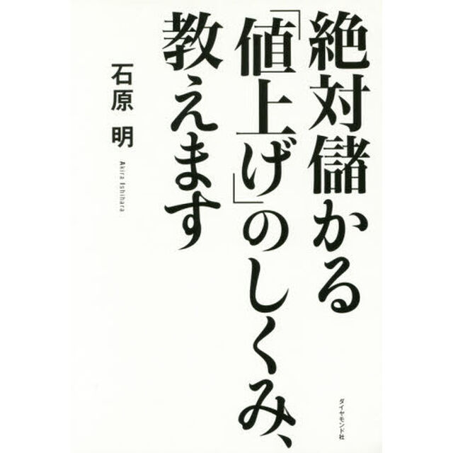 絶対儲かる「値上げ」のしくみ、教えます