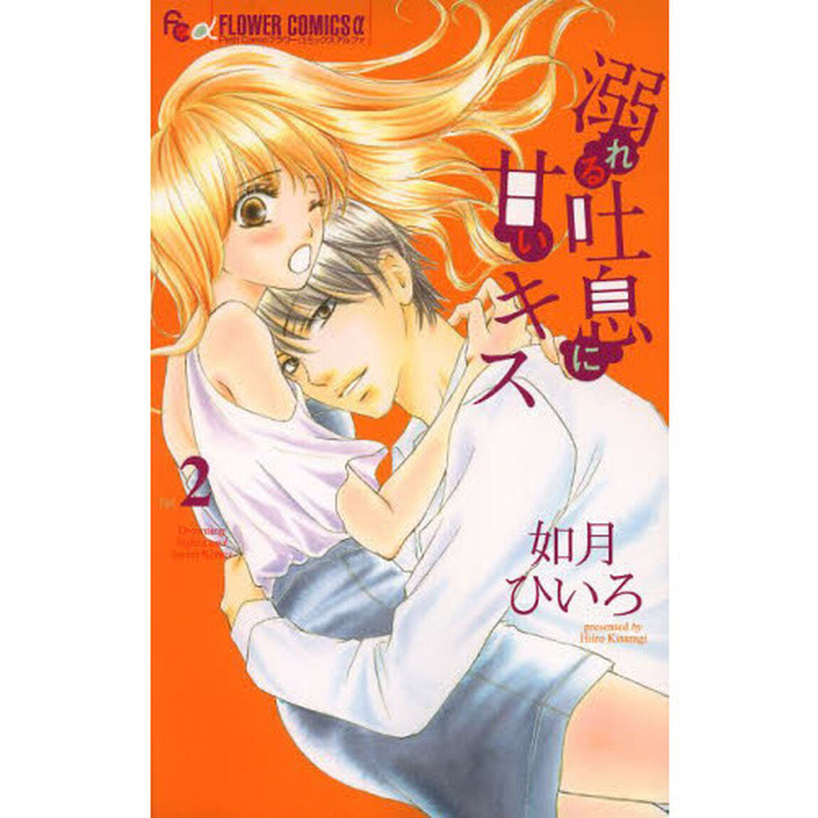 溺れる吐息に甘いキス　２