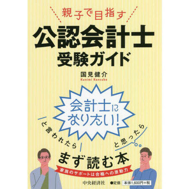 親子で目指す公認会計士受験ガイド