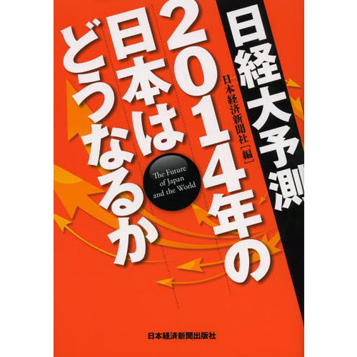 日経大予測　〔２０１４〕「２０１４年の日本はどうなるか」