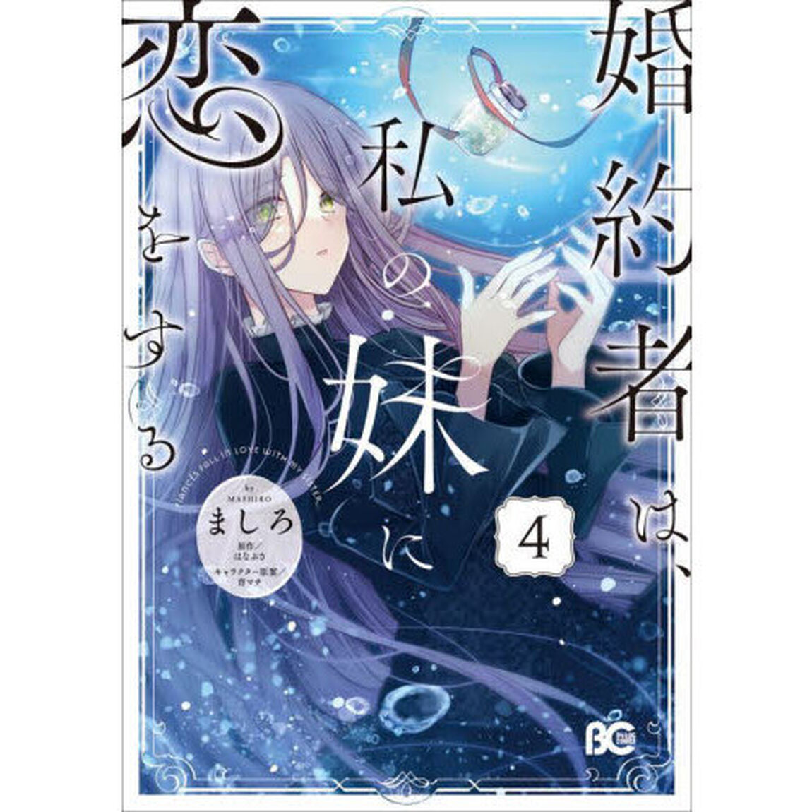 婚約者は、私の妹に恋をする　４