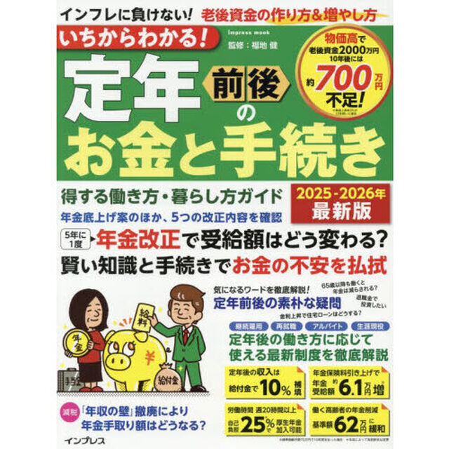 いちからわかる！定年前後のお金と手続き　得する働き方・暮らし方ガイド　２０２５－２０２６年最新版