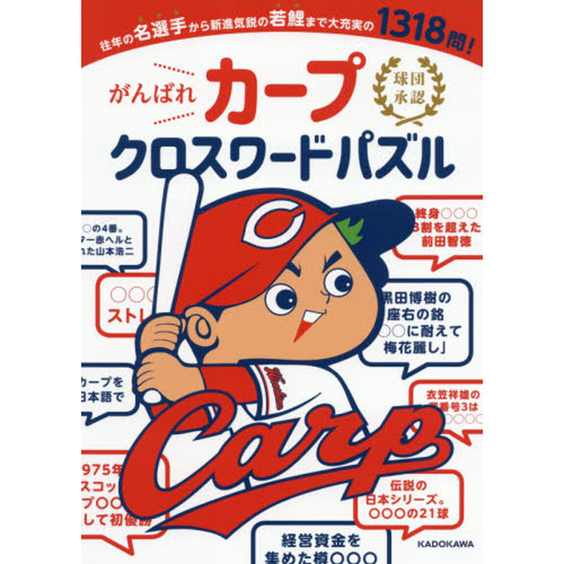 がんばれカープ球団承認クロスワードパズル