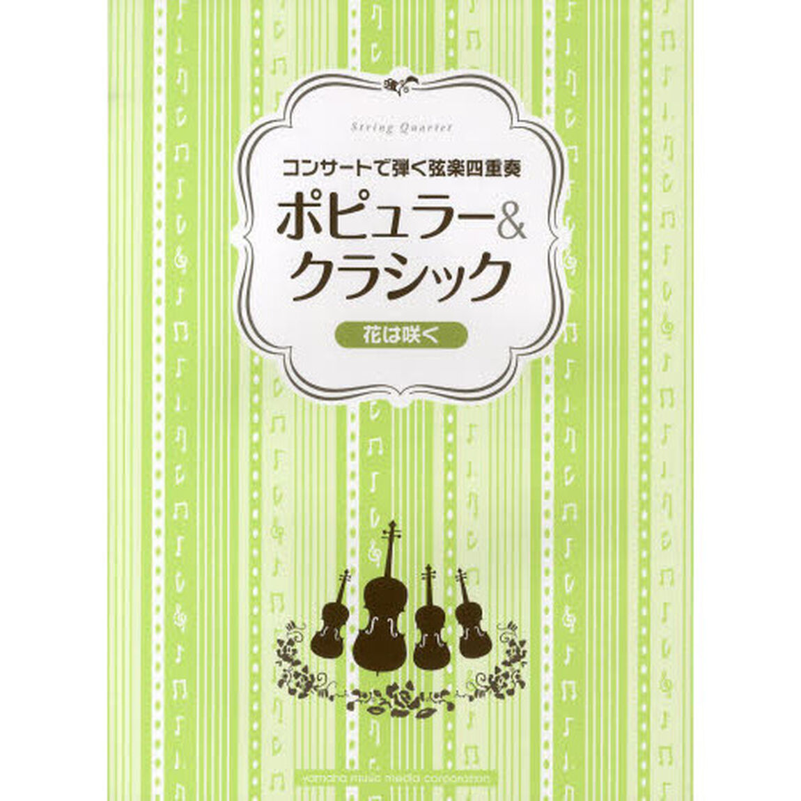 コンサートで弾く弦楽四重奏 ポピュラー&クラシック 〜花は咲く〜