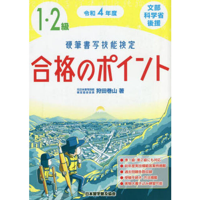 硬筆書写技能検定１・２級合格のポイント　文部科学省後援　令和４年度
