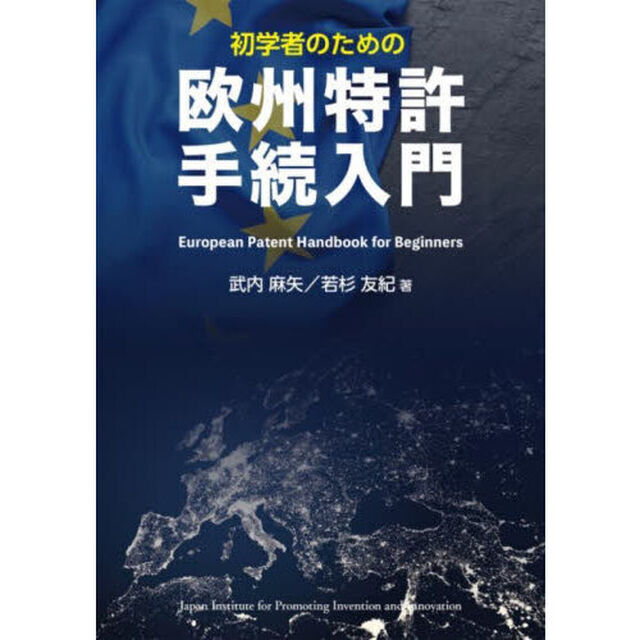 初学者のための欧州特許手続入門