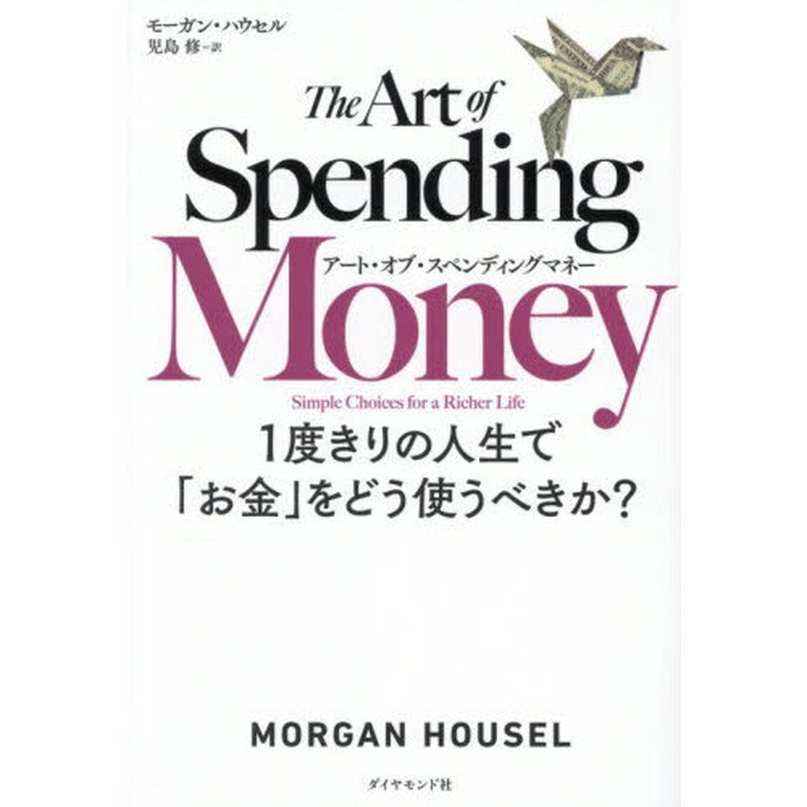 アート・オブ・スペンディングマネー　１度きりの人生で「お金」をどう使うべきか？