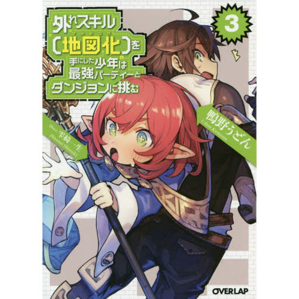 外れスキル〈地図化（マッピング）〉を手にした少年は最強パーティーとダンジョンに挑む　３