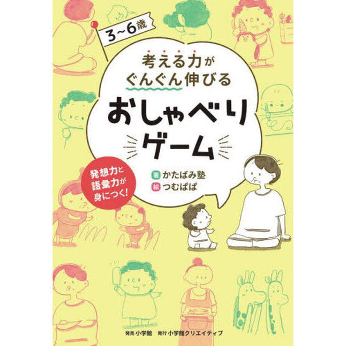 ３〜６歳考える力がぐんぐん伸びるおしゃべりゲーム　発想力と語彙力が身につく！