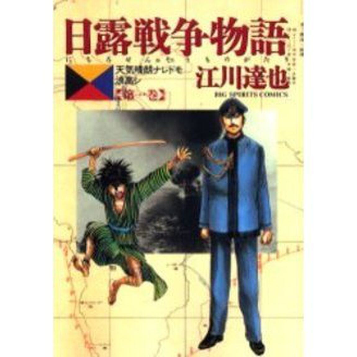 日露戦争物語　　　１