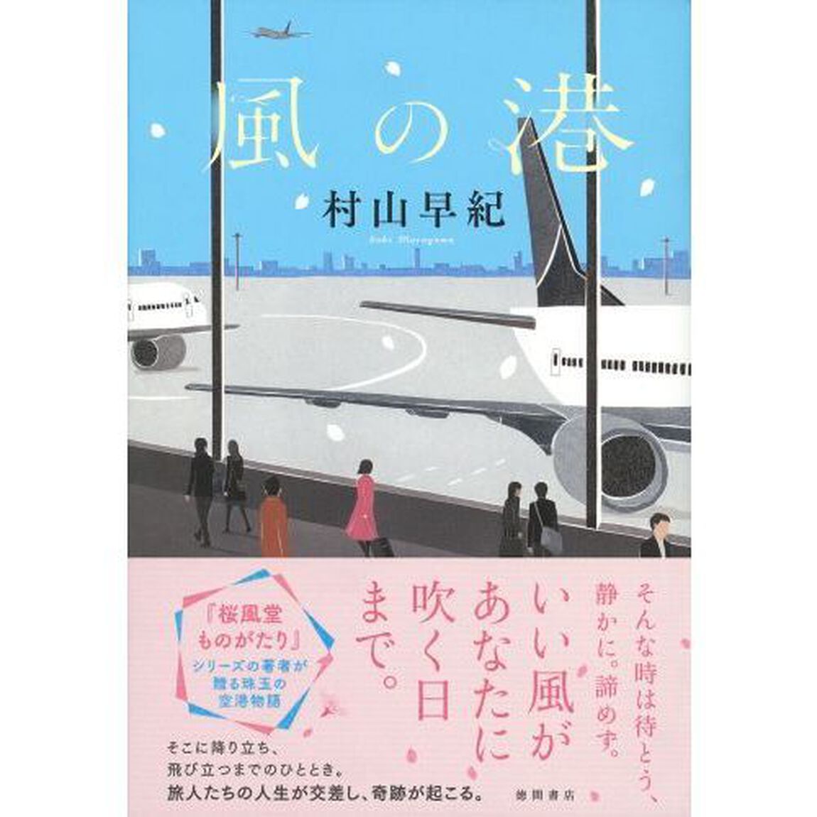 風の港