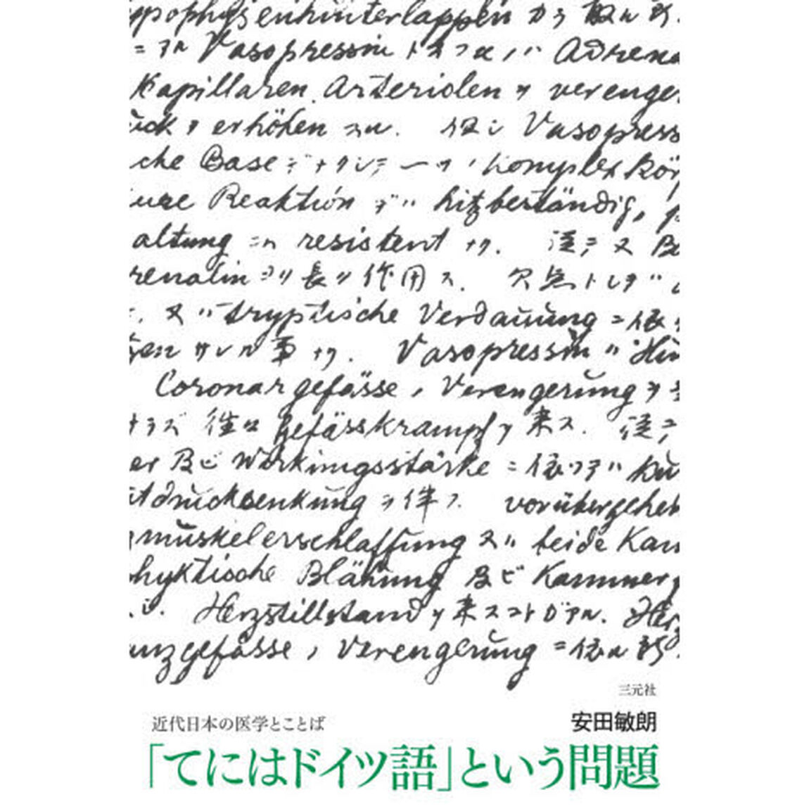 「てにはドイツ語」という問題　近代日本の医学とことば