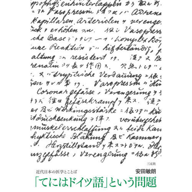 「てにはドイツ語」という問題　近代日本の医学とことば
