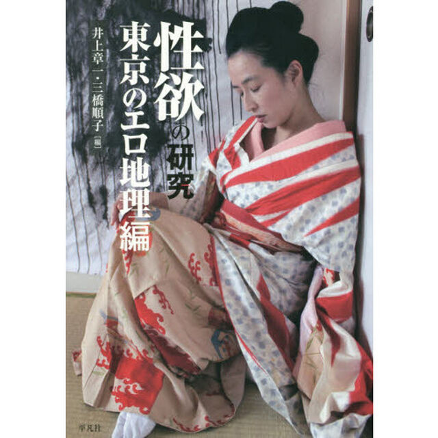 性欲の研究　東京のエロ地理編