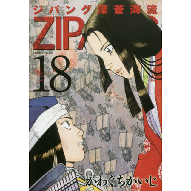 ジパング深蒼海流　１８