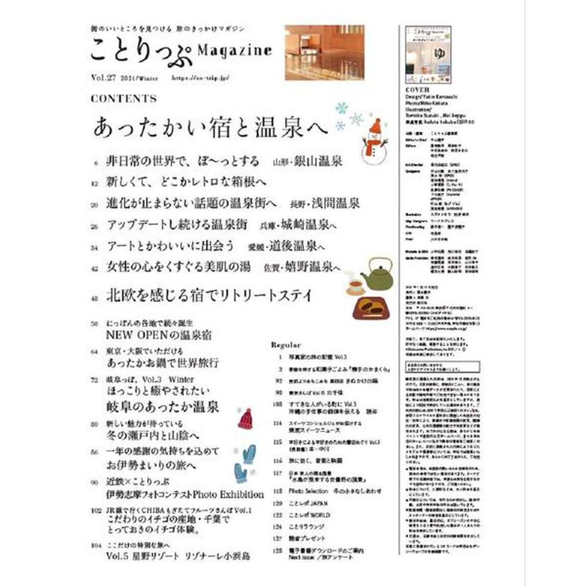 ことりっぷＭａｇａｚｉｎｅ　Ｖｏｌ．２７（２０２１Ｗｉｎｔｅｒ）「あったかい宿と温泉へ」