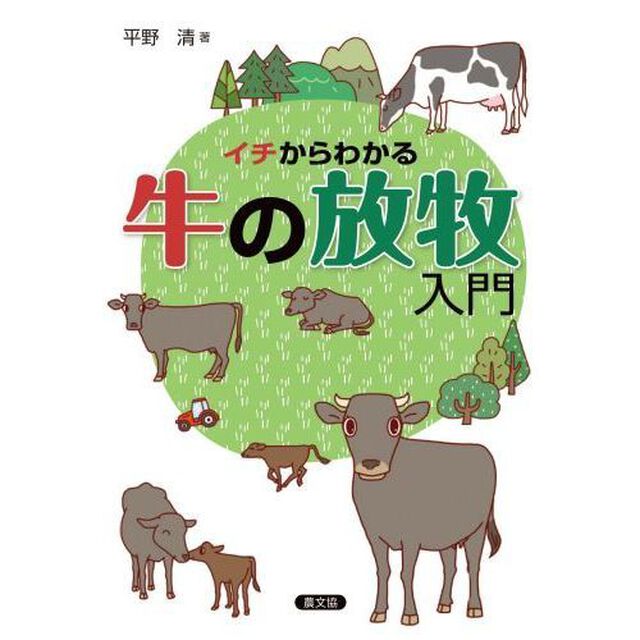 イチからわかる牛の放牧入門