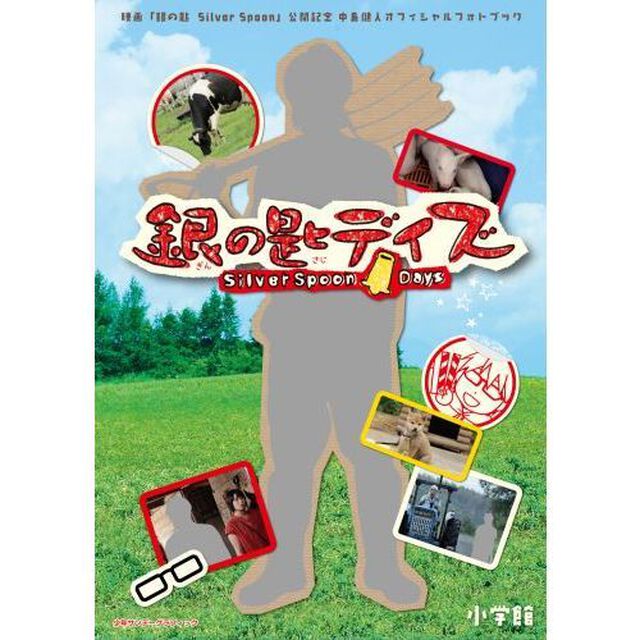 映画「銀の匙〜Silver Spoon〜」公開記念 中島健人オフィシャルフォトブック 銀の匙デイズ (少年サンデーグラフィック)