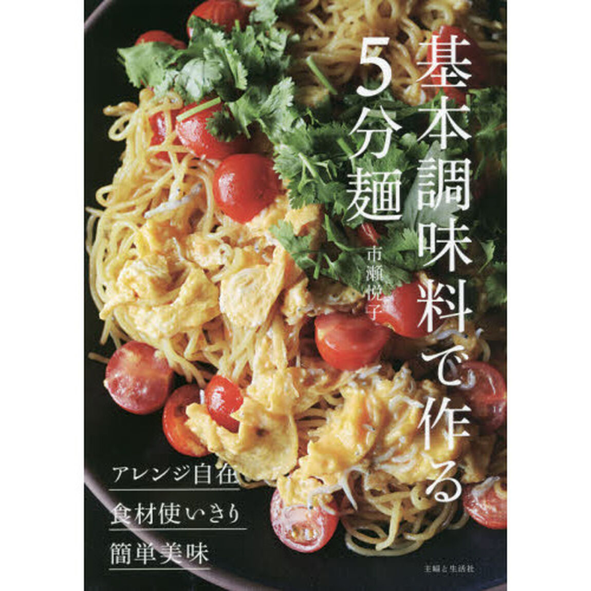 基本調味料で作る５分麺　◎アレンジ自在◎食材使いきり◎簡単美味
