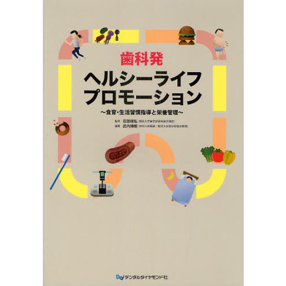 歯科発ヘルシーライフプロモーション　食育・生活習慣指導と栄養管理
