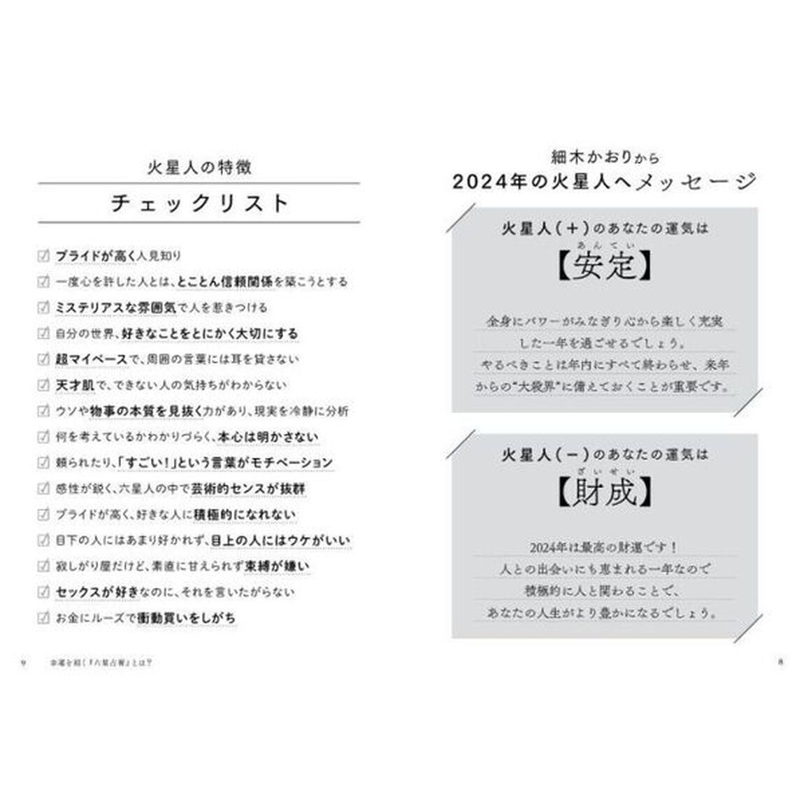 六星占術による火星人の運命「２０２４（令和６）年版」