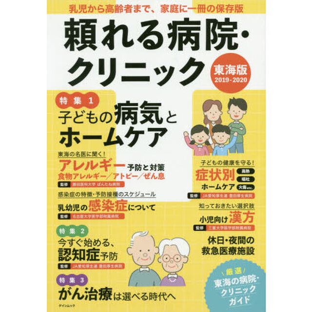 頼れる病院・クリニック　東海版　２０１９－２０２０「乳児から高齢者まで、家庭に一冊の保存版」