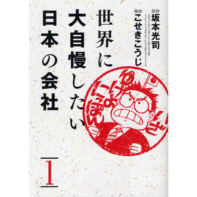 世界に大自慢したい日本の会社　１