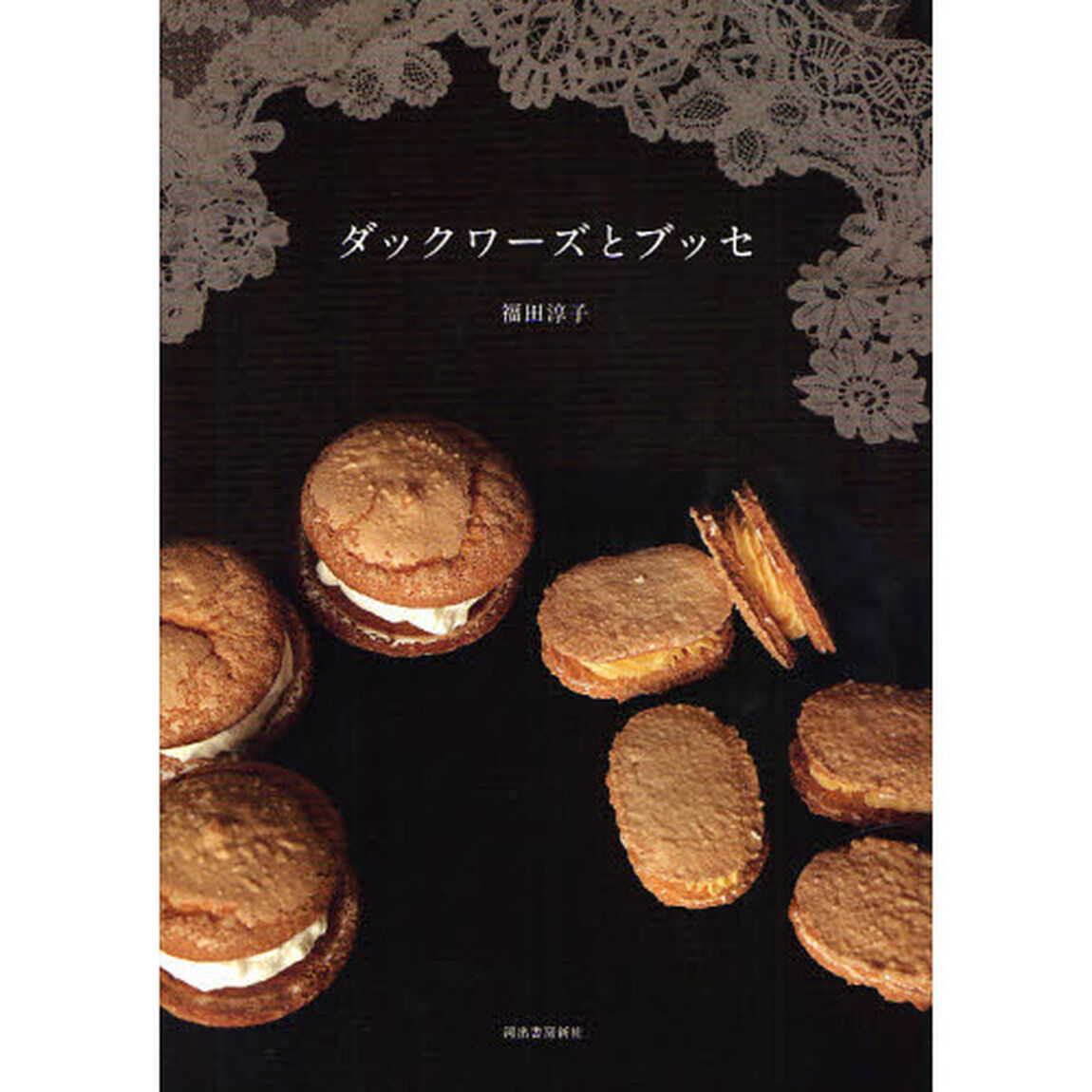 ダックワーズとブッセ