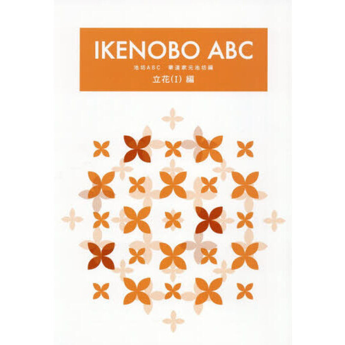 ＩＫＥＮＯＢＯ　ＡＢＣ　立華（１）編