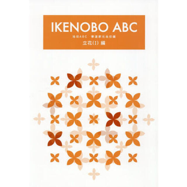 ＩＫＥＮＯＢＯ　ＡＢＣ　立華（１）編