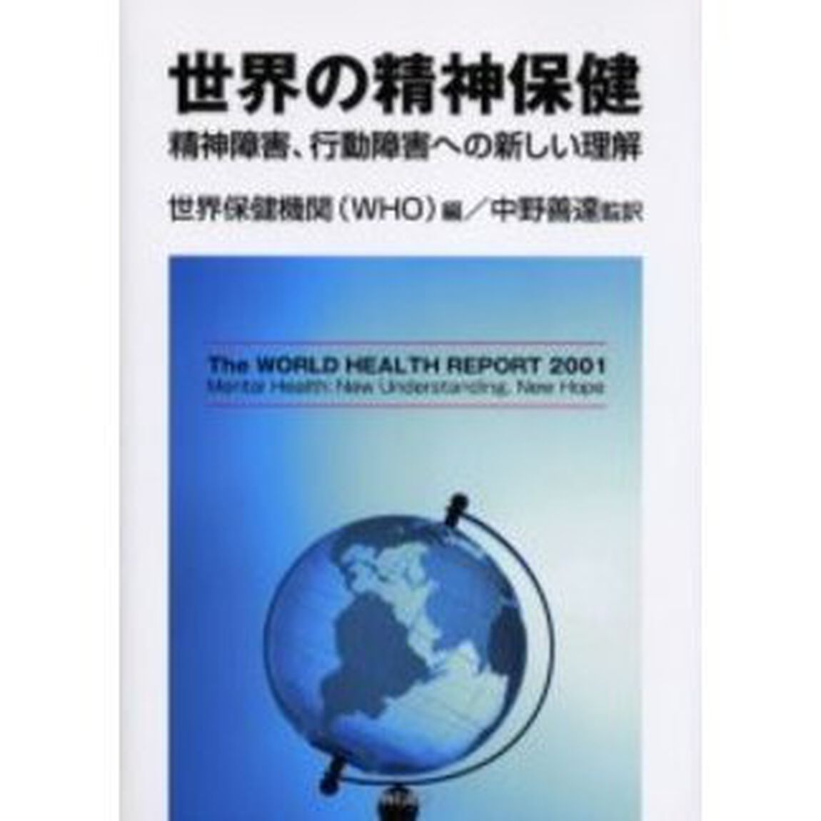 世界の精神保健　精神障害、行動障害への新しい理解