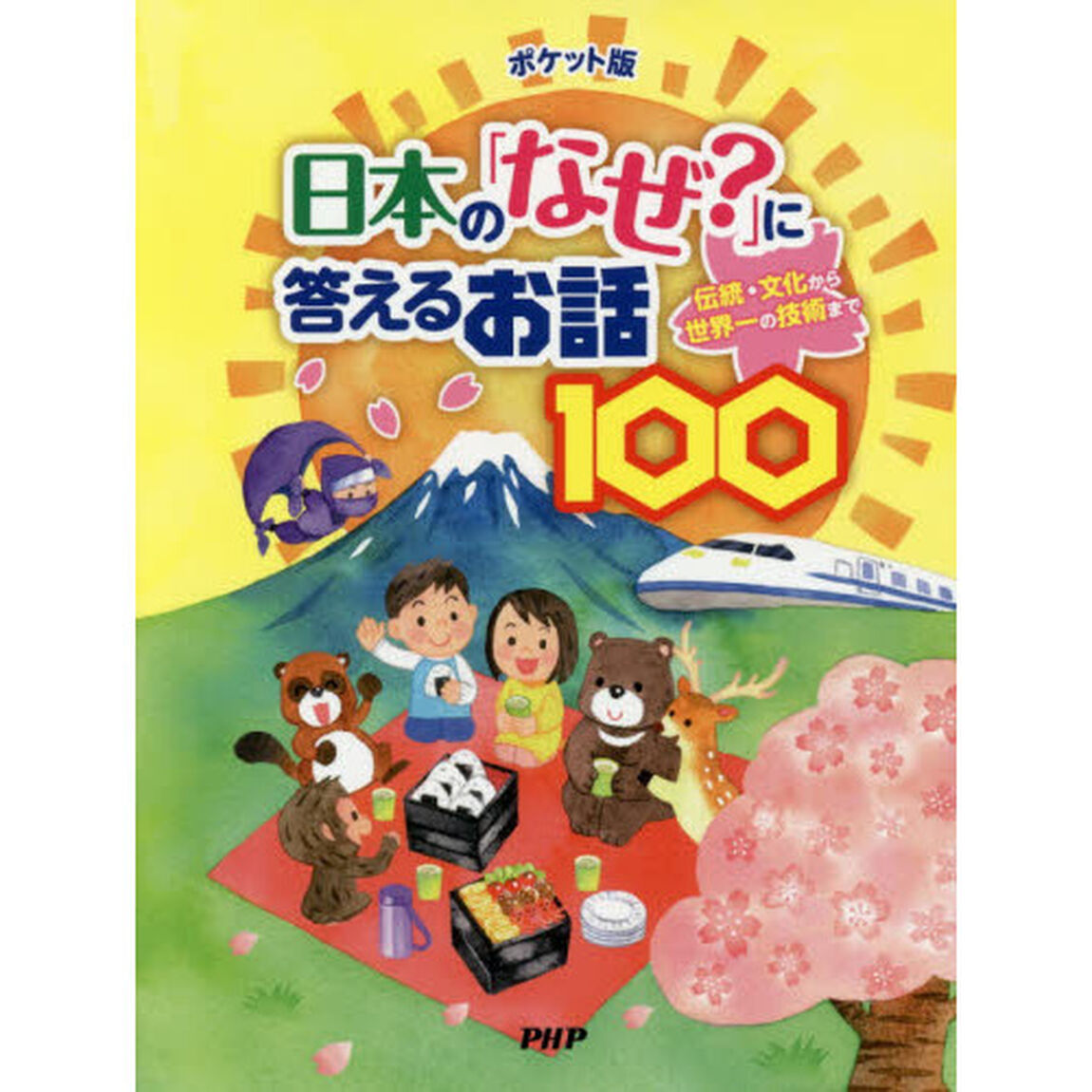 日本の「なぜ？」に答えるお話１００　伝統・文化から世界一の技術まで「ポケット版」