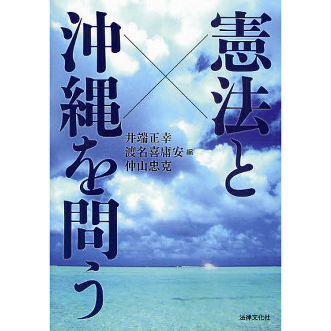 憲法と沖縄を問う