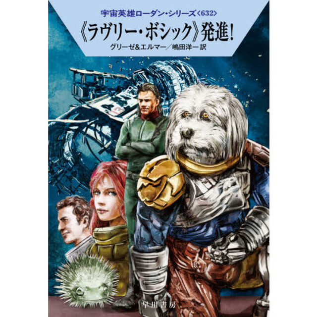 《ラヴリー・ボシック》発進！