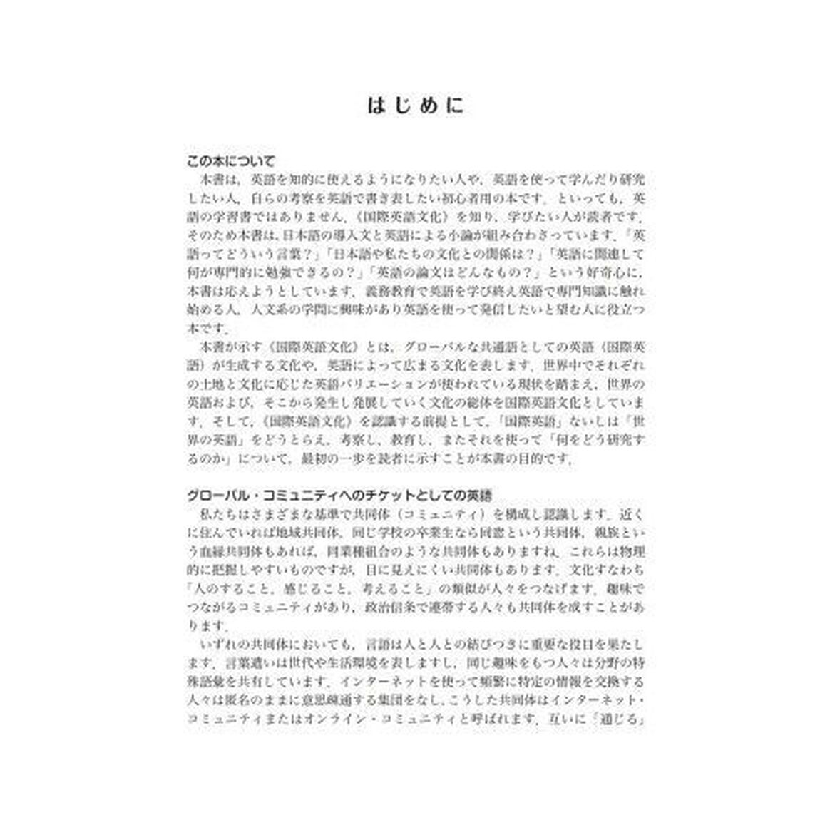 多文化理解のための国際英語文化入門