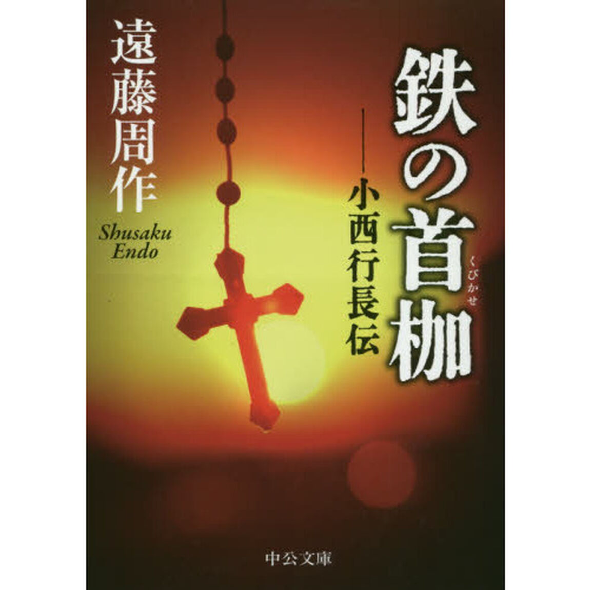 鉄の首枷　小西行長伝「改版」