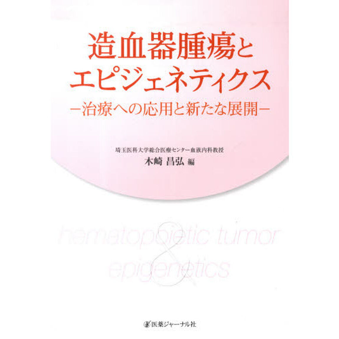 造血器腫瘍とエピジェネティクス　治療への応用と新たな展開