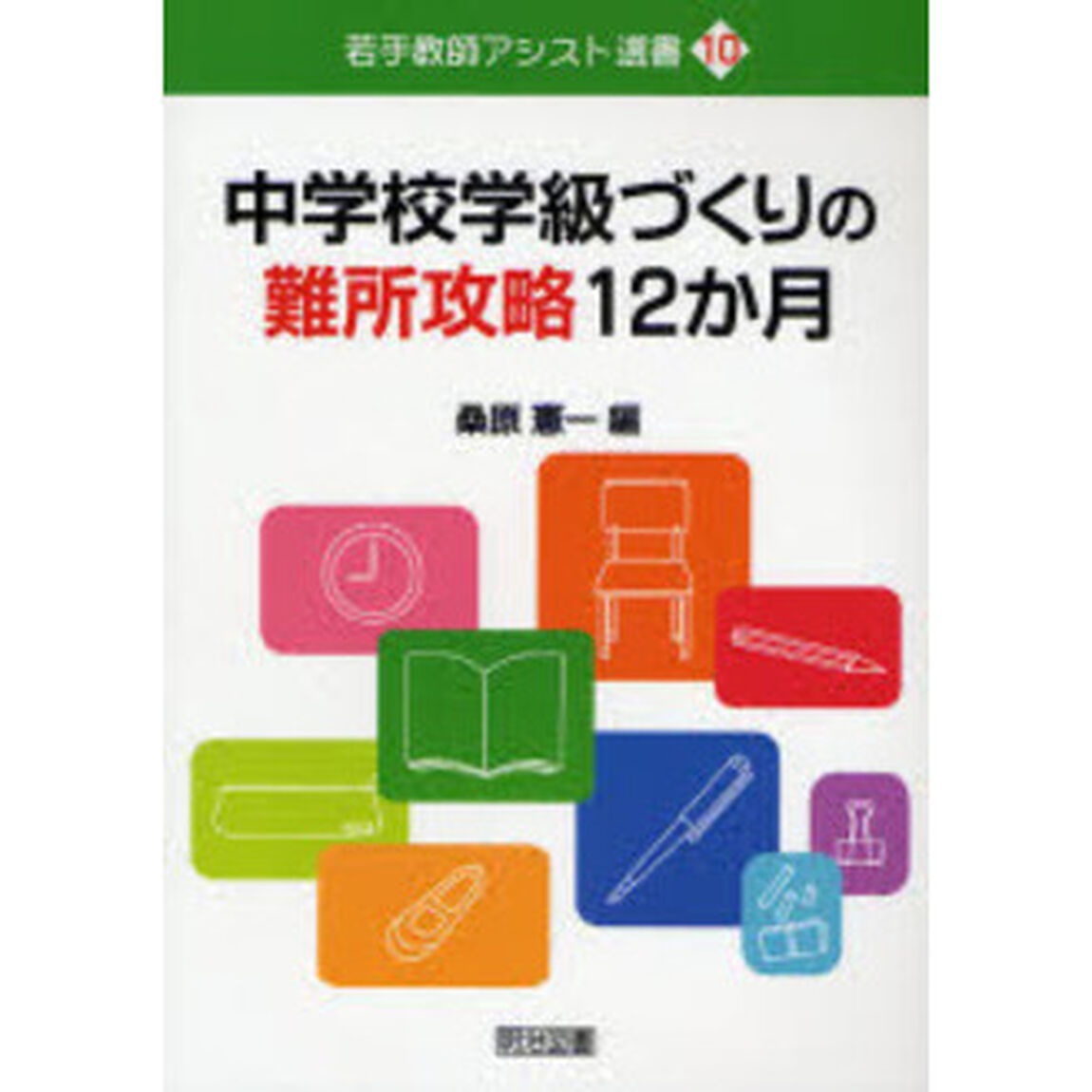 中学校学級づくりの難所攻略１２か月