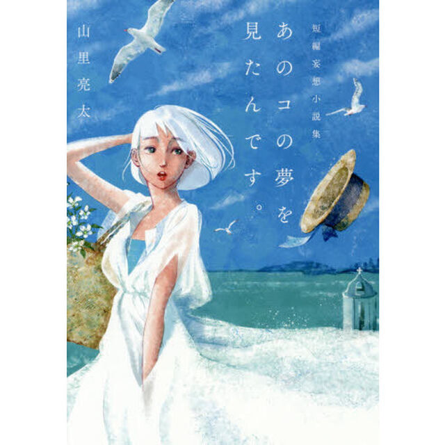 あのコの夢を見たんです。　山里亮太短編妄想小説集
