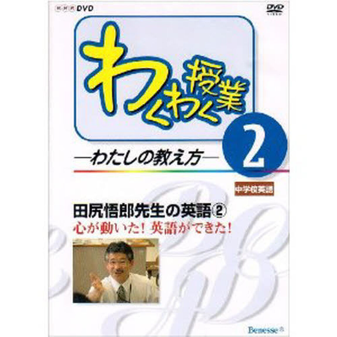 ＤＶＤ　田尻悟郎先生の英語　　　２