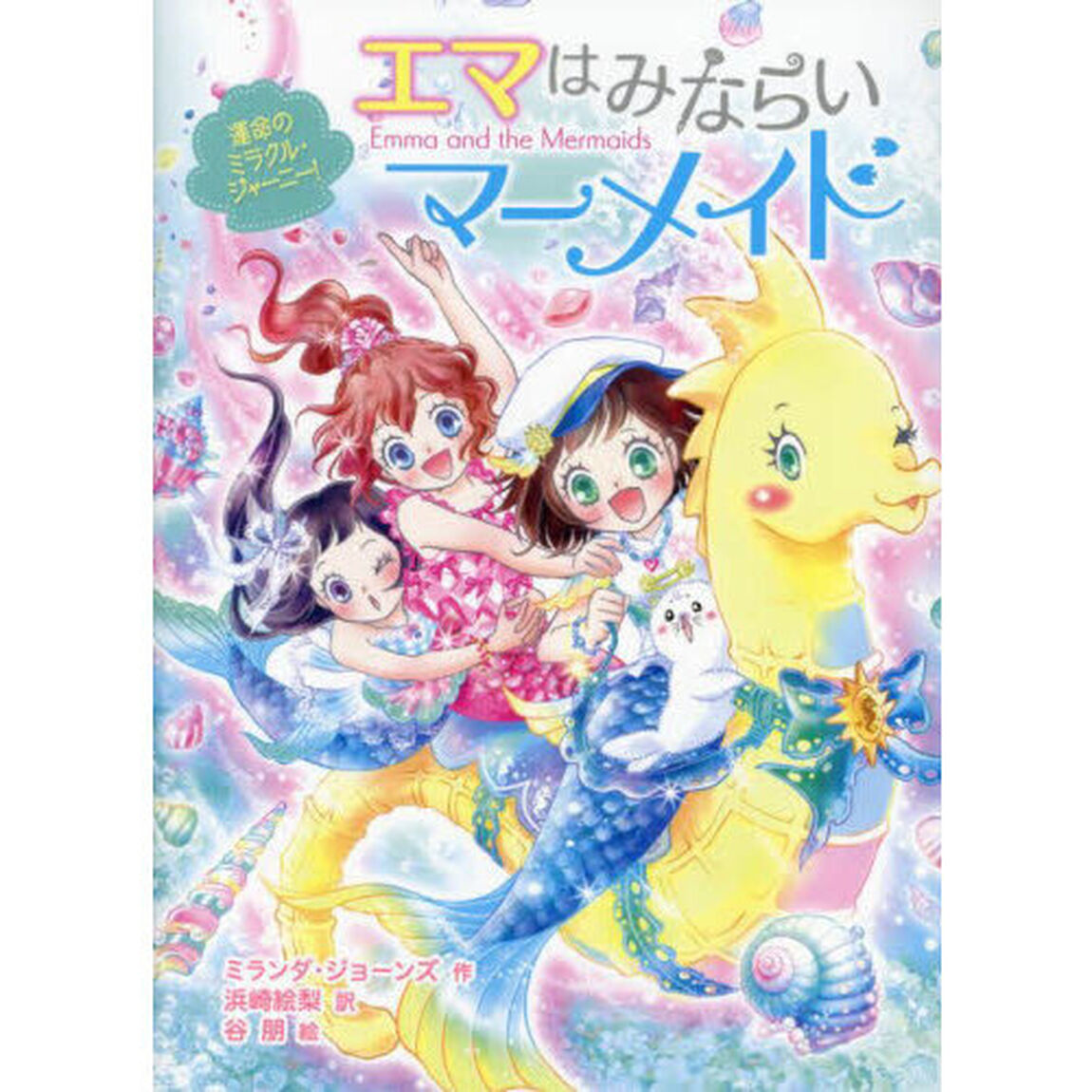 エマはみならいマーメイド　４「運命のミラクル・ジャーニー！」