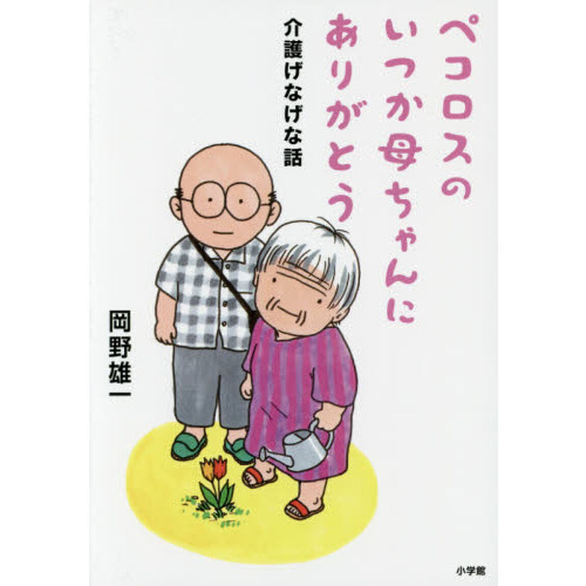 ペコロスのいつか母ちゃんにありがとう　介護げなげな話