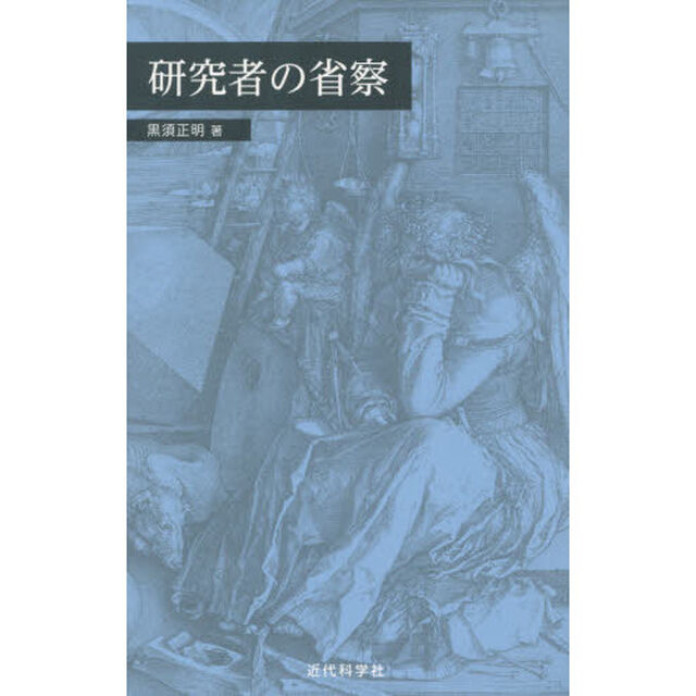 研究者の省察