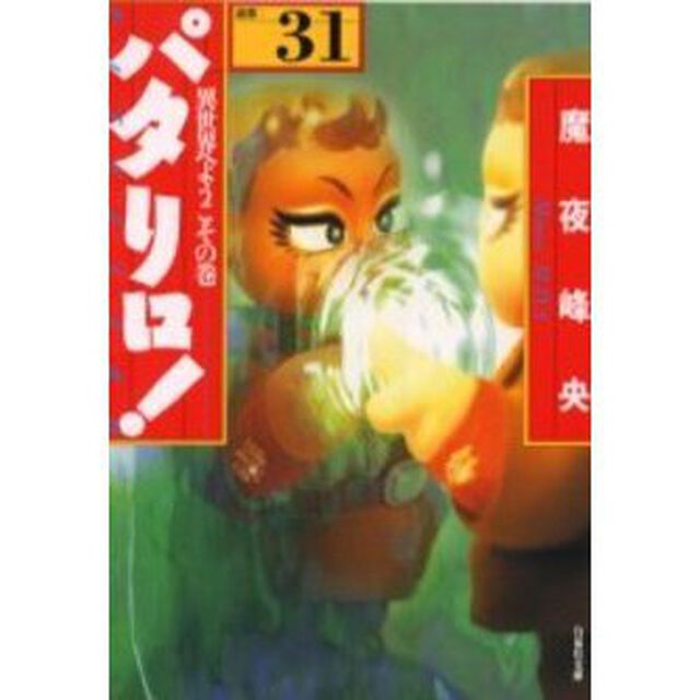 パタリロ！　選集　３１「異世界へようこその巻」